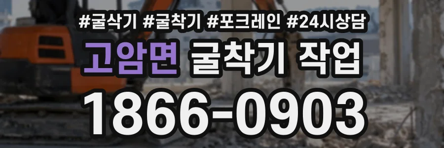고암면 굴착기작업 상담 전화 1866-0903