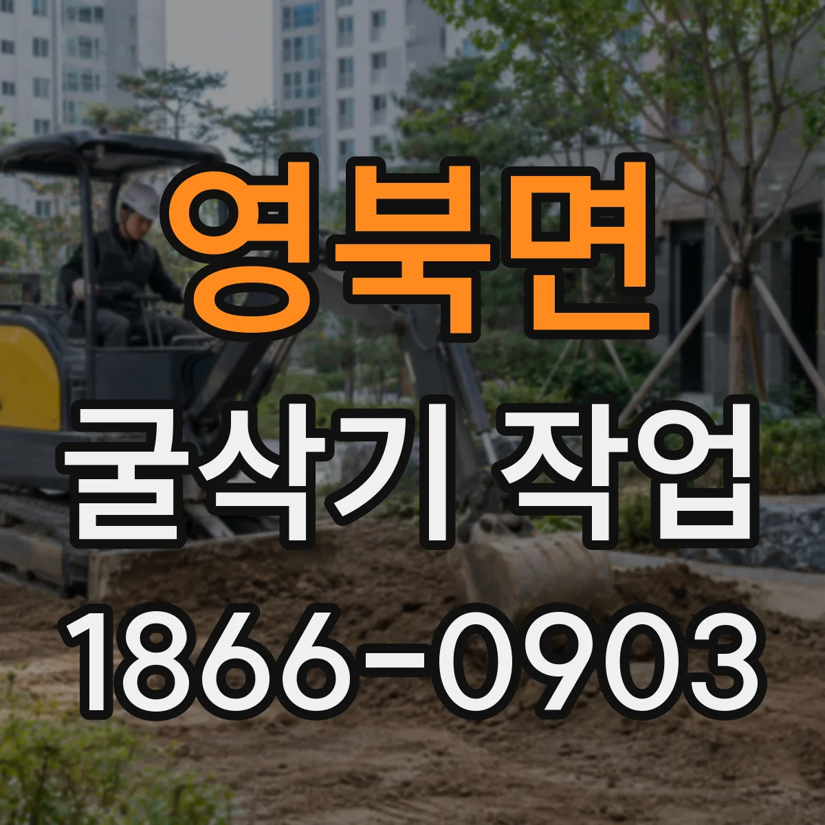 영북면 굴삭기 작업