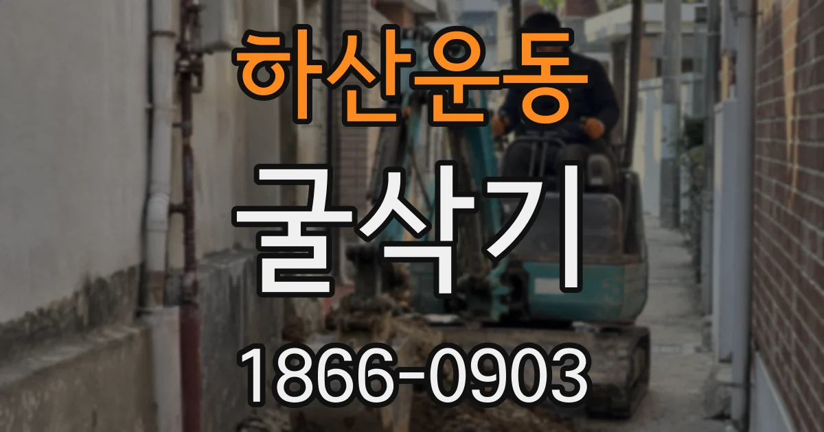 하산운동 굴삭기