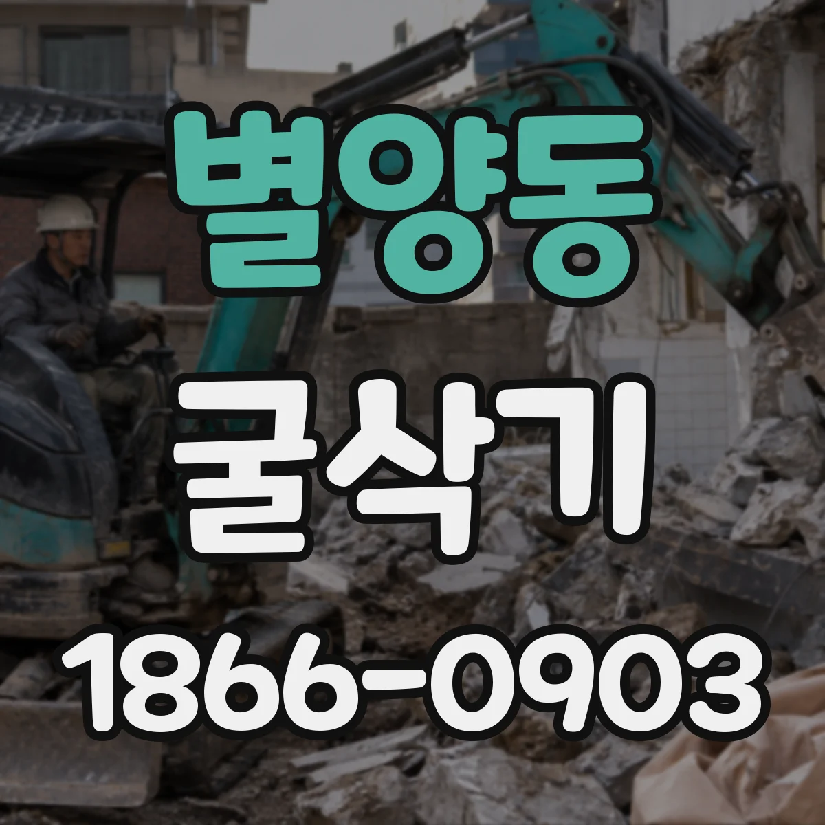 별양동 굴삭기