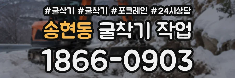 송현동 굴착기작업 상담 전화 1866-0903