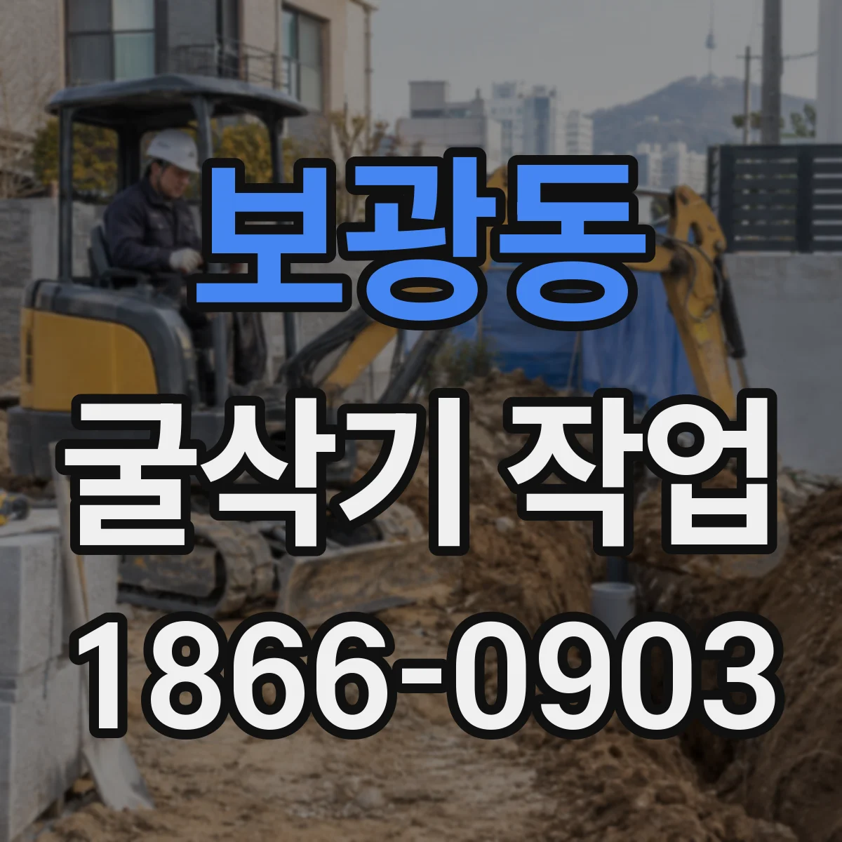 보광동 굴삭기 작업
