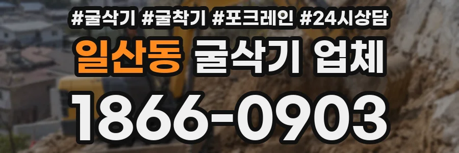 일산동 굴삭기 업체