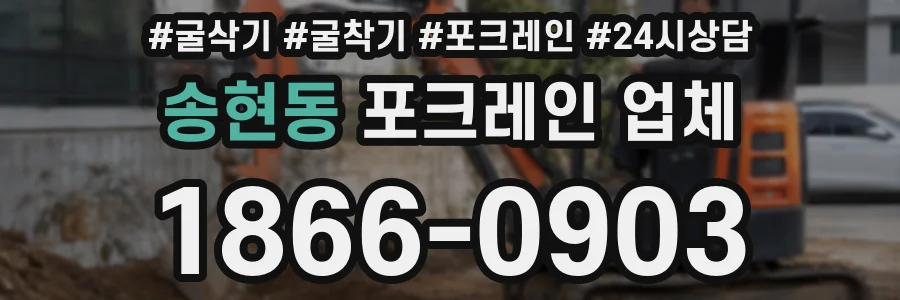 송현동 포크레인 업체