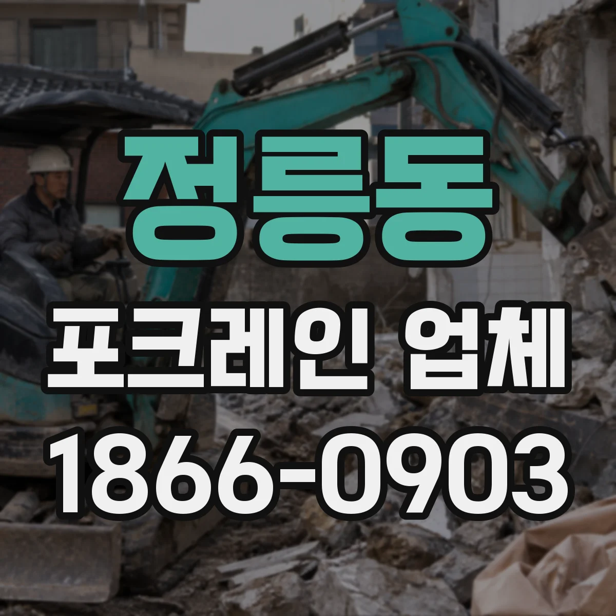 정릉동 포크레인 업체