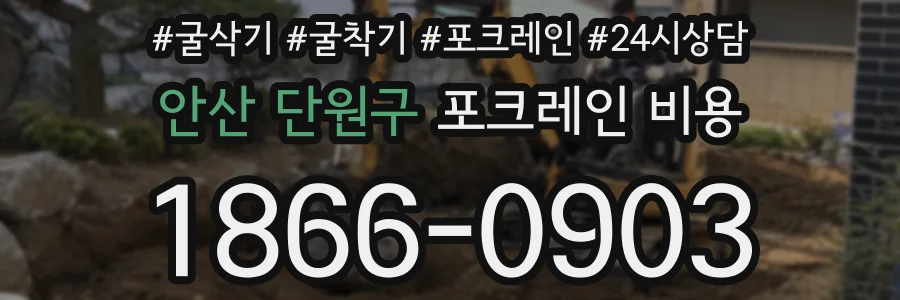 안산 단원구 포크레인 비용