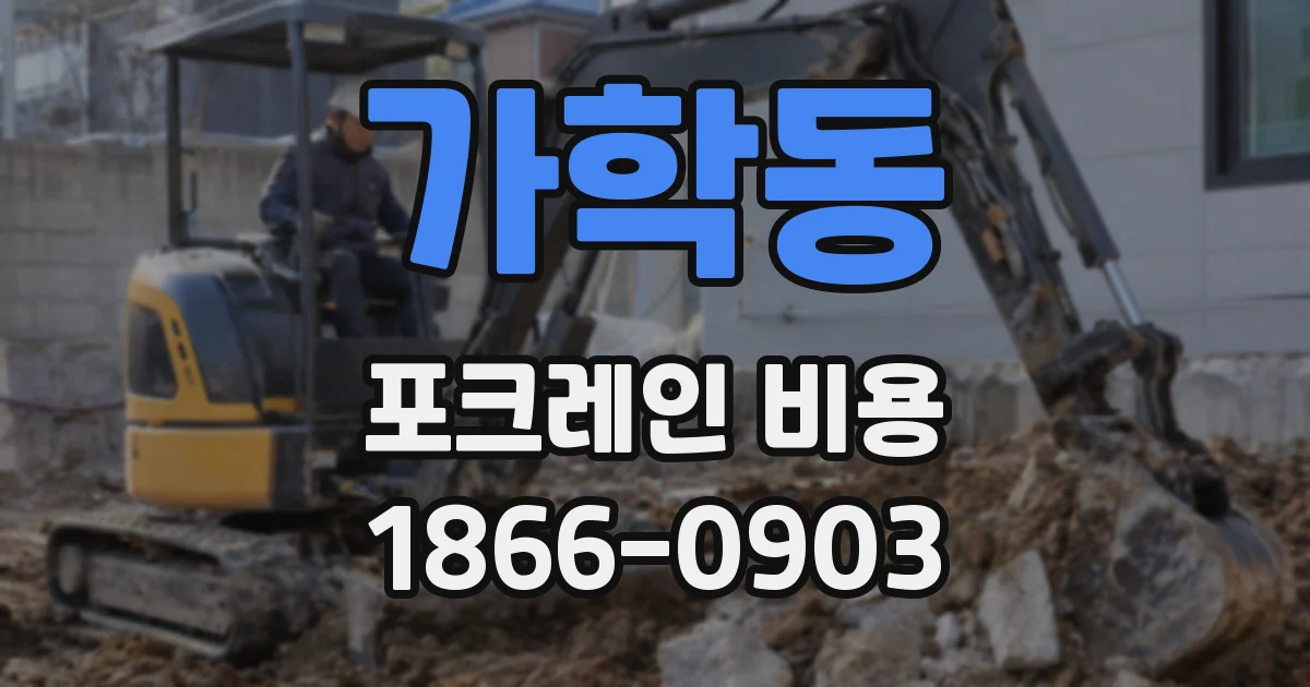 가학동 포크레인 비용