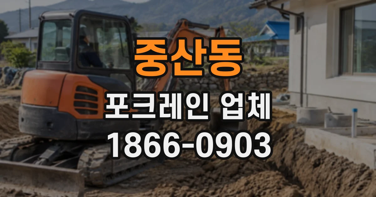 중산동 포크레인업체