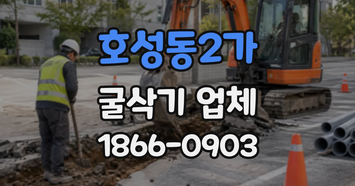 호성동2가 굴삭기업체
