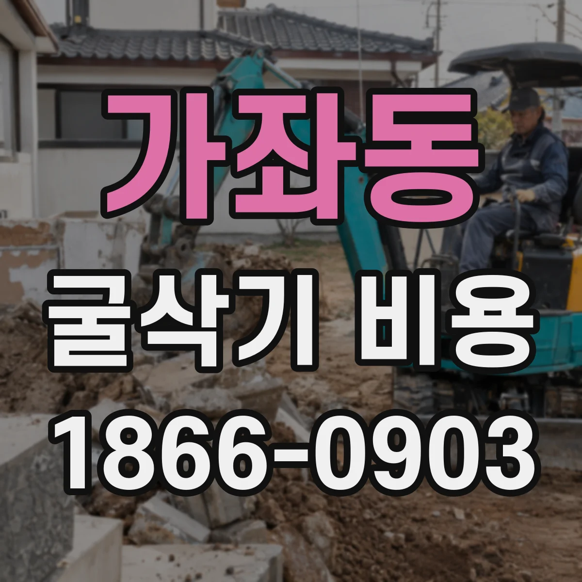 가좌동 굴삭기 비용