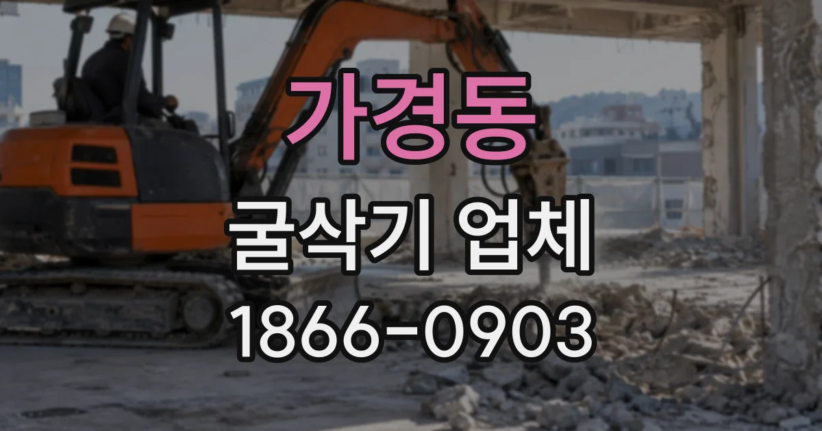 가경동 굴삭기업체