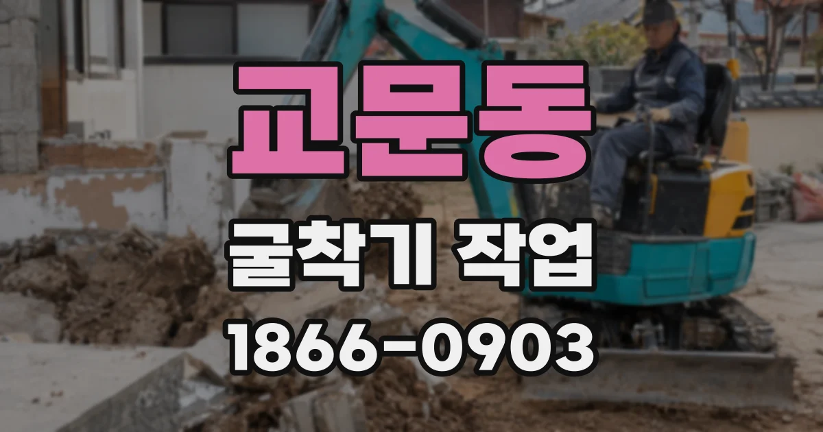 교문동 굴착기 작업