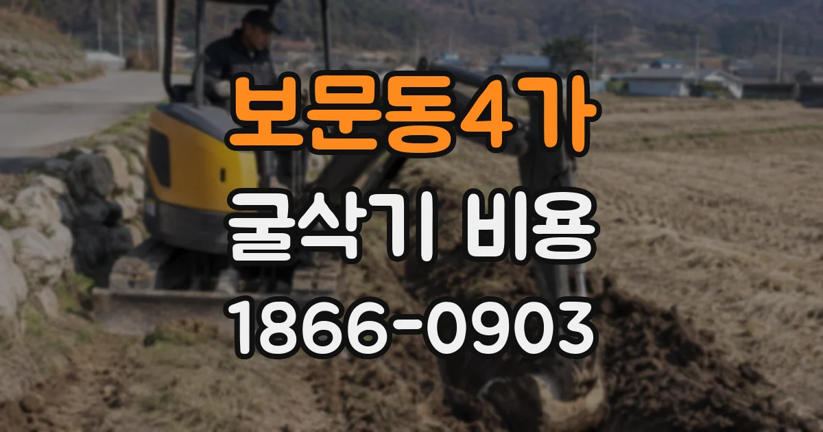 보문동4가 굴삭기 비용