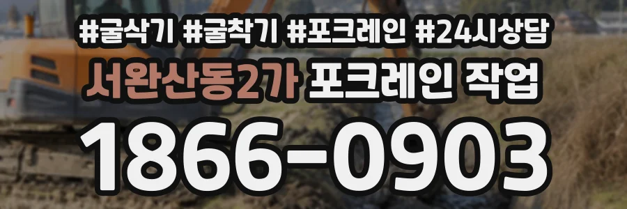 서완산동2가 포크레인작업 상담 전화 1866-0903
