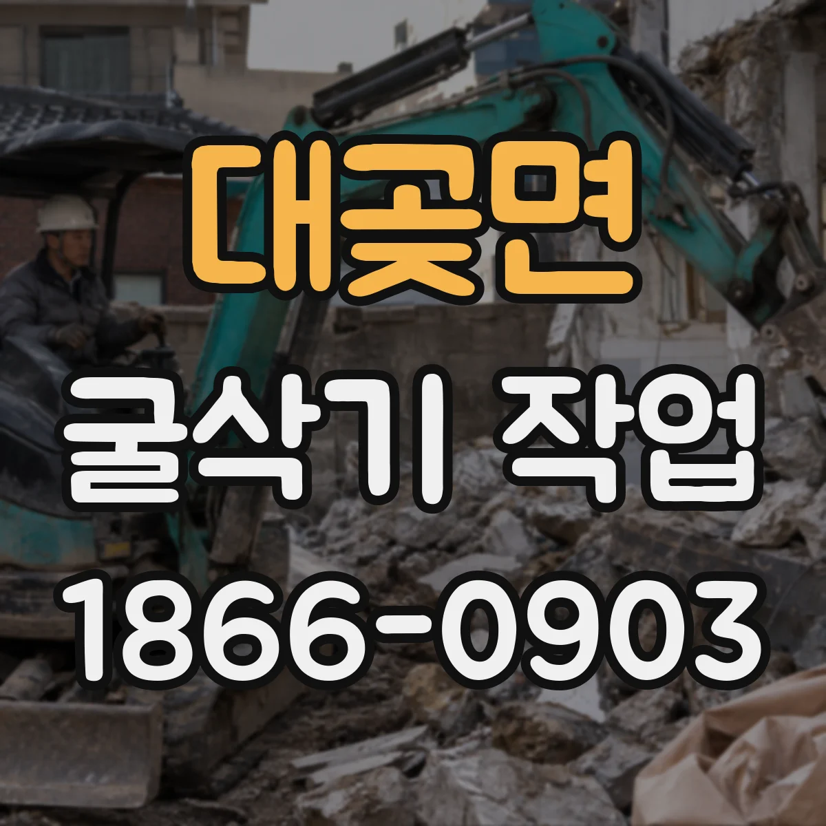 대곶면 굴삭기 작업