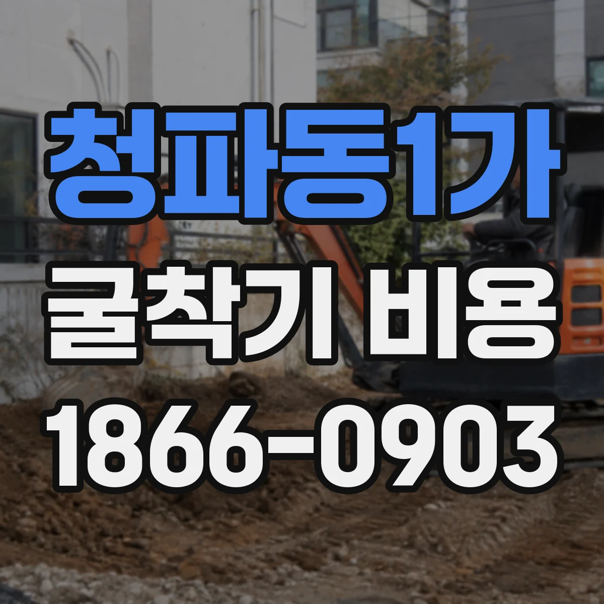 청파동1가 굴착기 비용