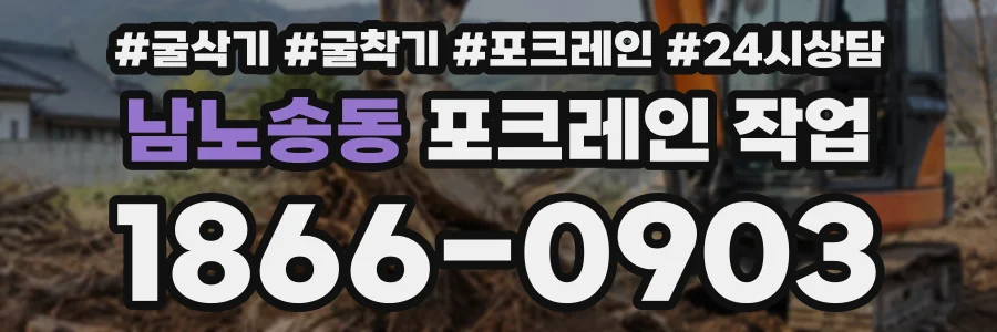 남노송동 포크레인작업 상담 전화 1866-0903
