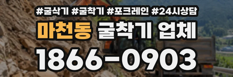 마천동 굴착기업체 상담 전화 1866-0903