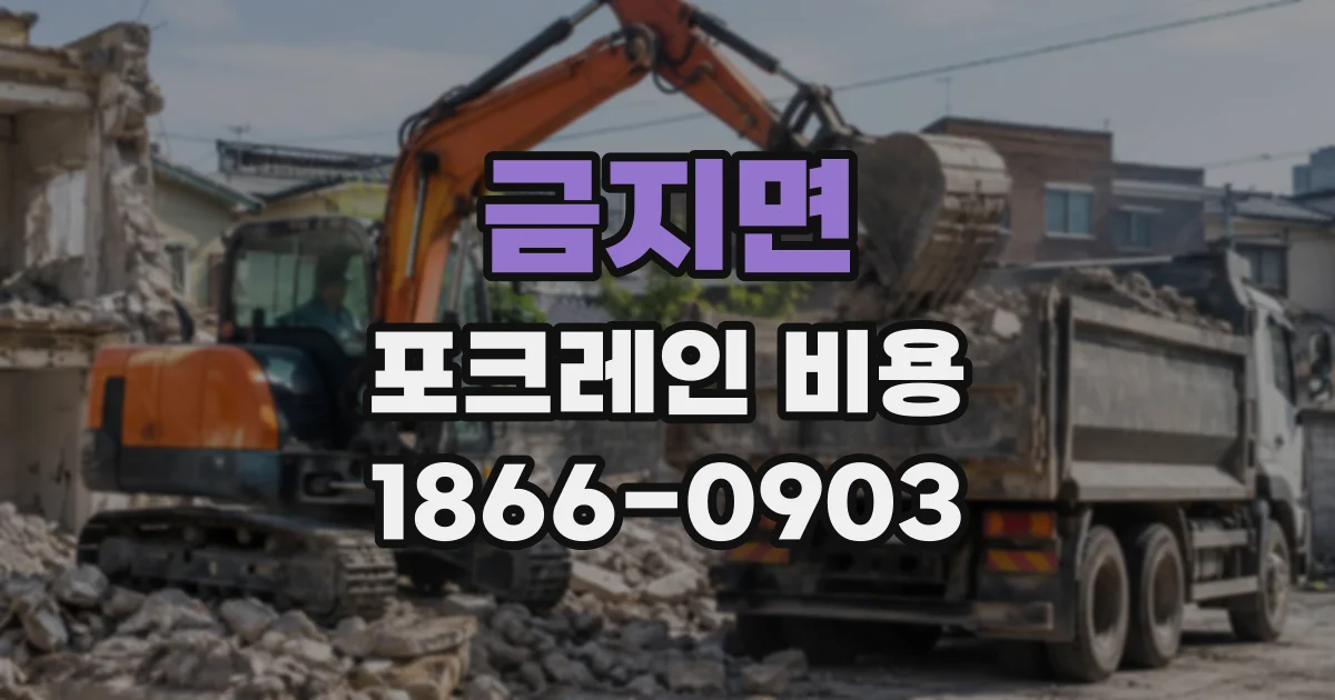 금지면 포크레인비용