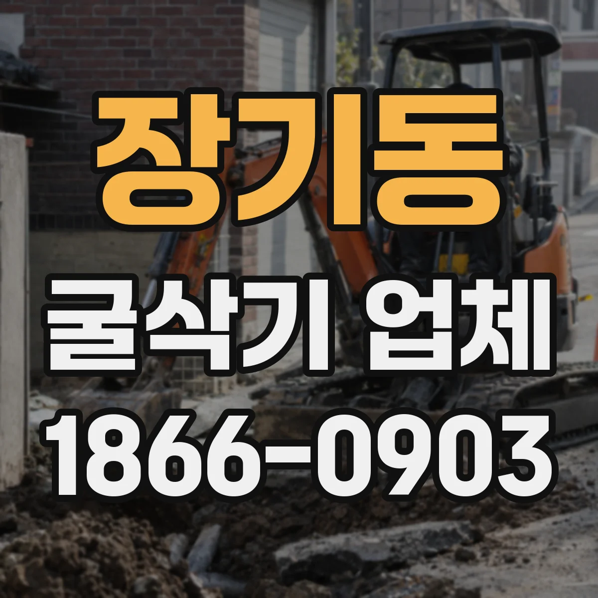 장기동 굴삭기 업체