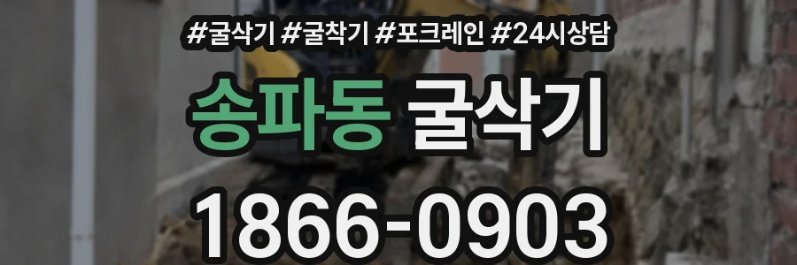 송파동 굴삭기