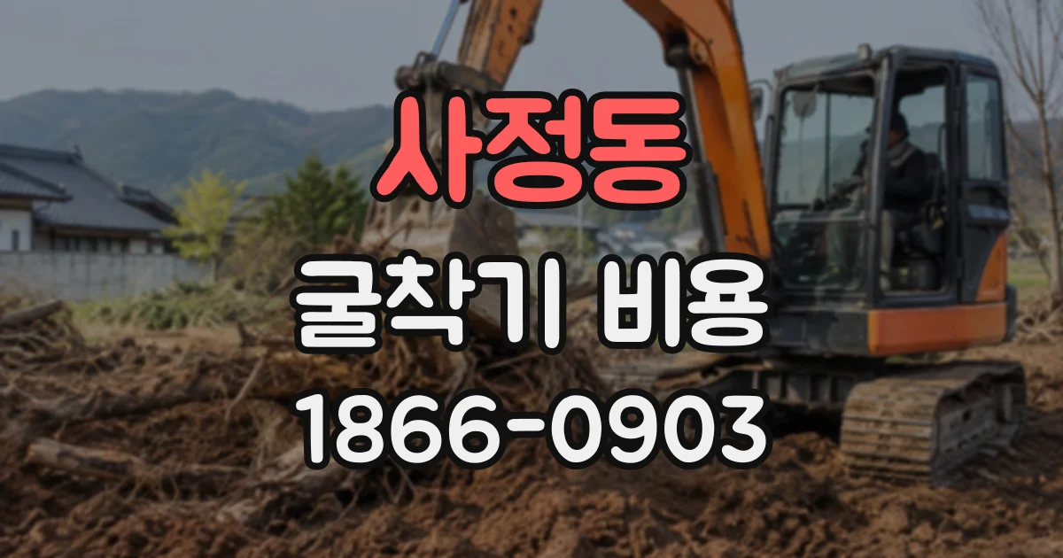 사정동 굴착기비용
