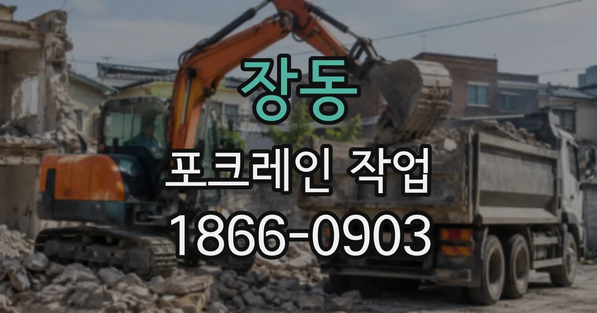 장동 포크레인작업