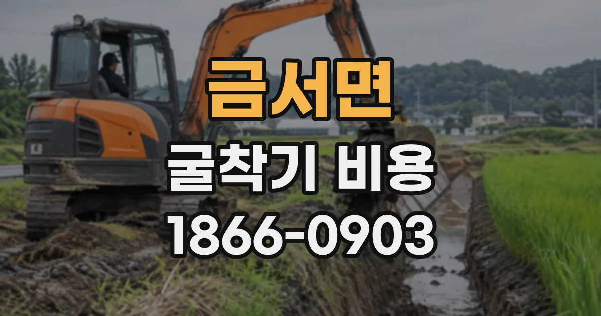 금서면 굴착기비용
