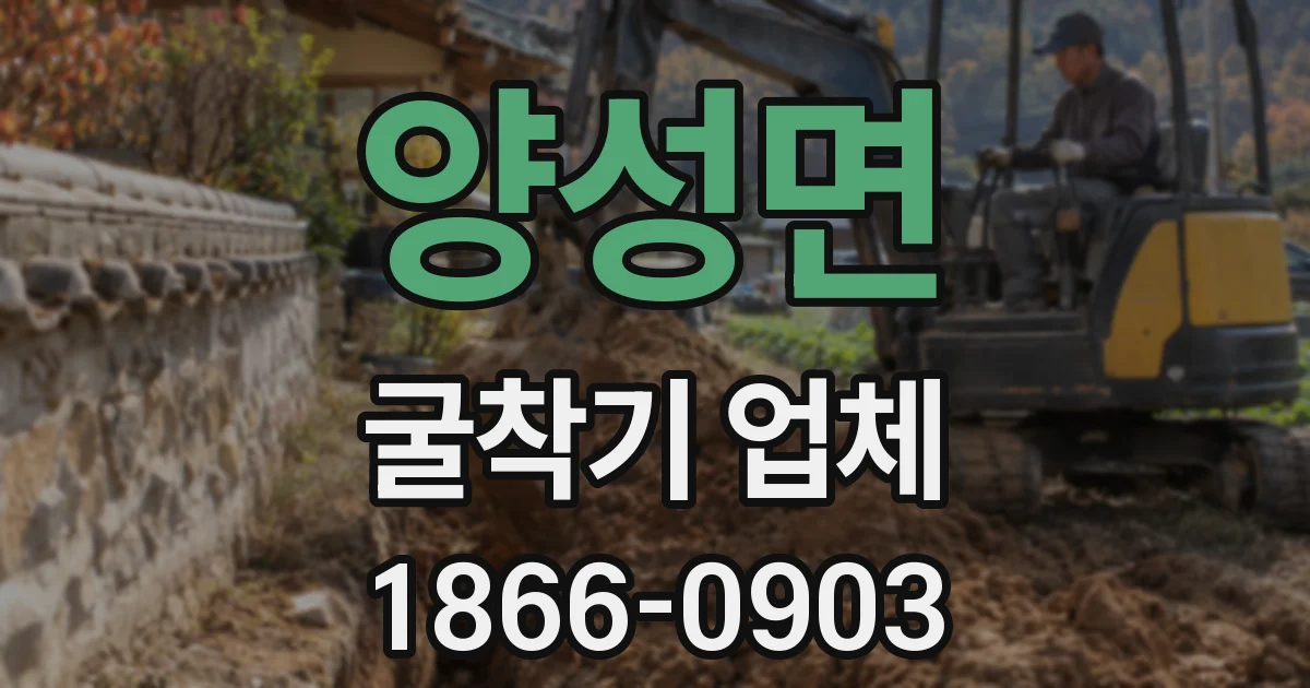 양성면 굴착기 업체