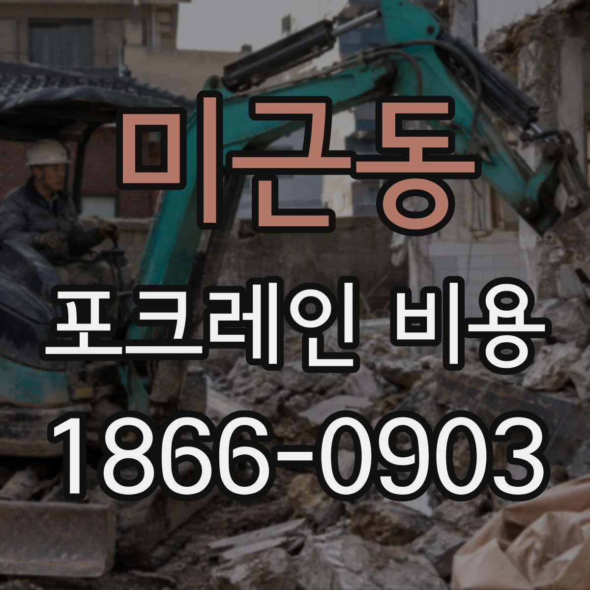 미근동 포크레인 비용