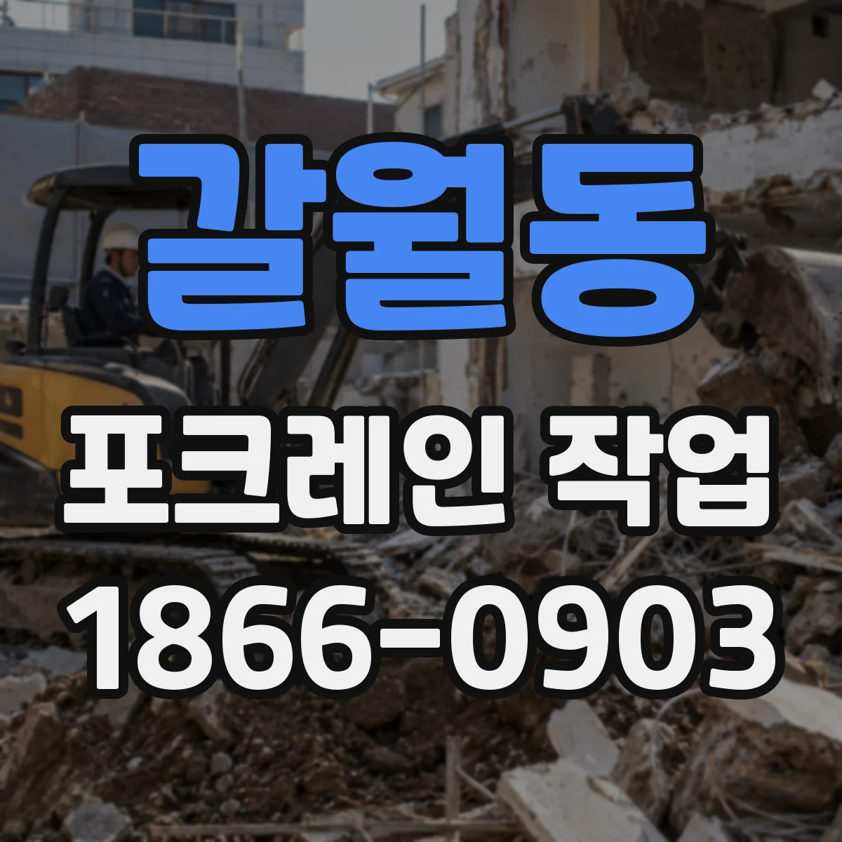 갈월동 포크레인 작업