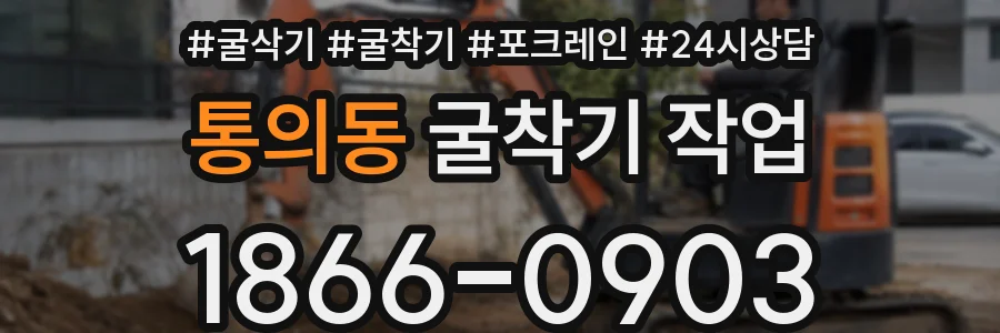 통의동 굴착기 작업