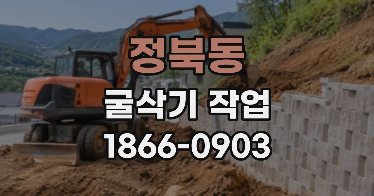 정북동 굴삭기작업