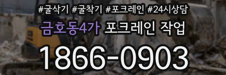 금호동4가 포크레인 작업