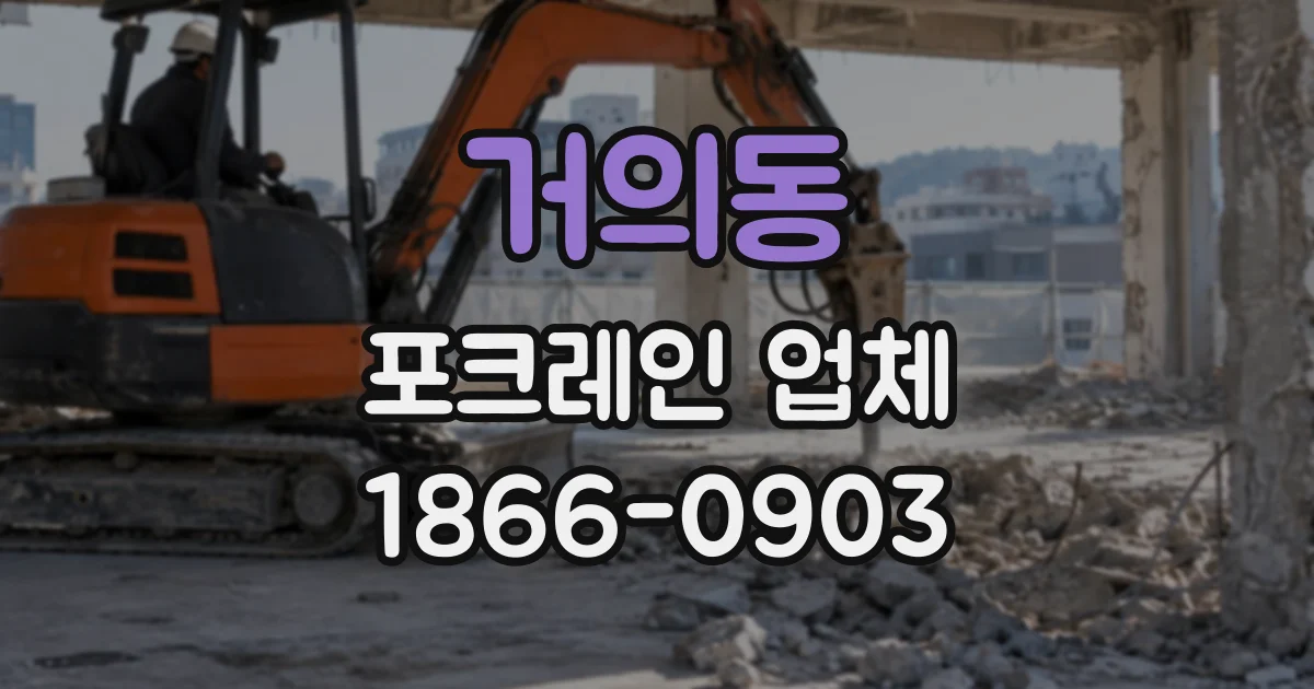거의동 포크레인업체