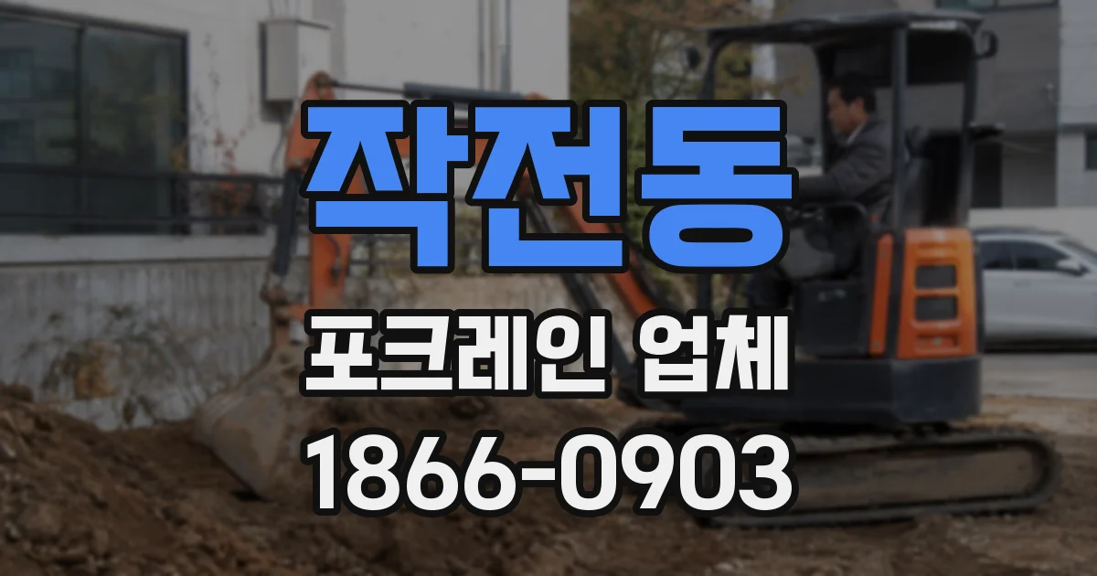 작전동 포크레인 업체