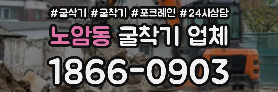 노암동 굴착기업체 상담 전화 1866-0903