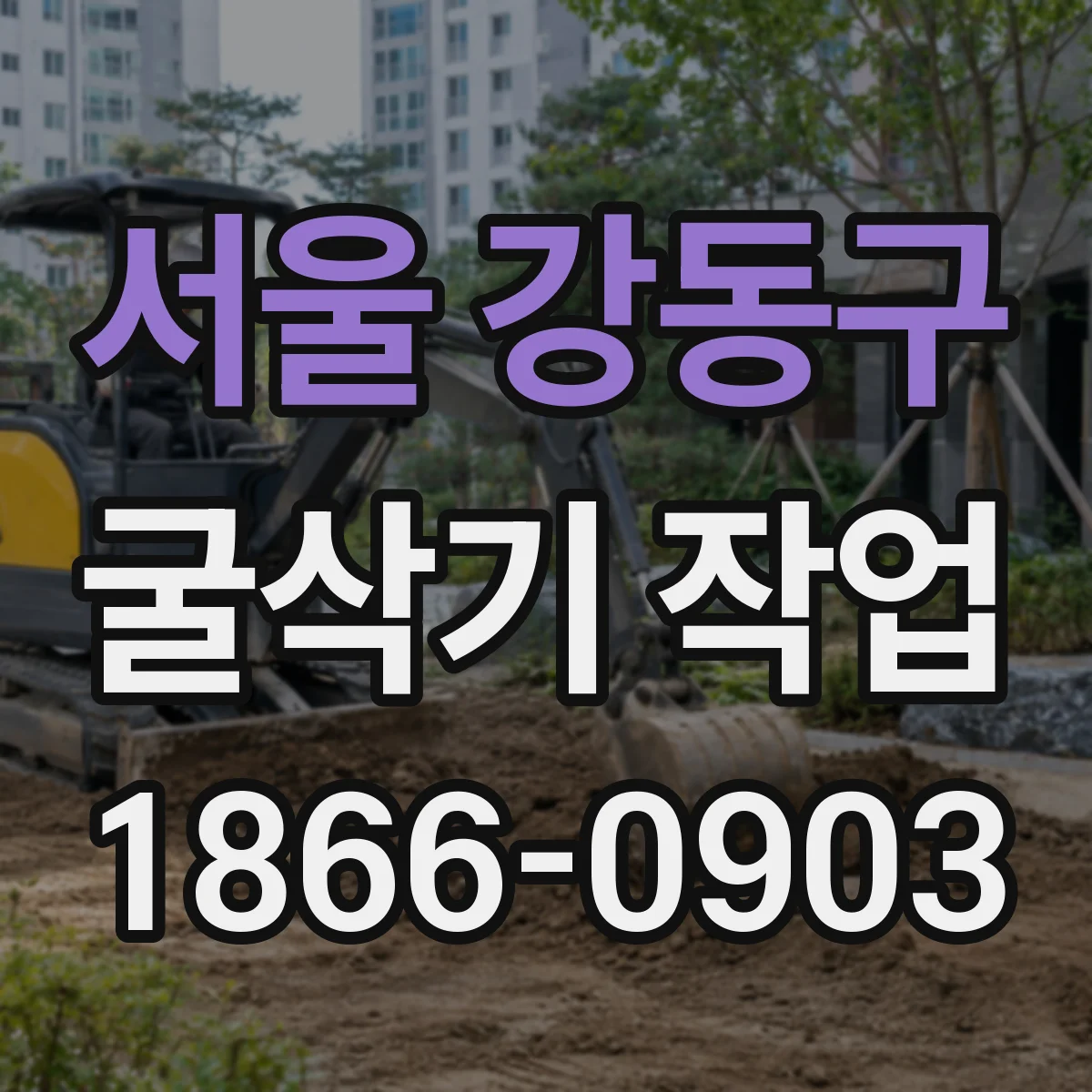 서울 강동구 굴삭기 작업