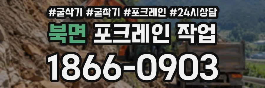 북면 포크레인작업 상담 전화 1866-0903