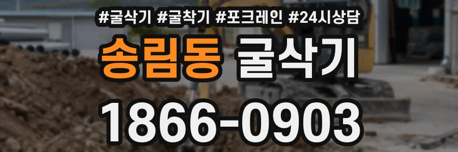 송림동 굴삭기