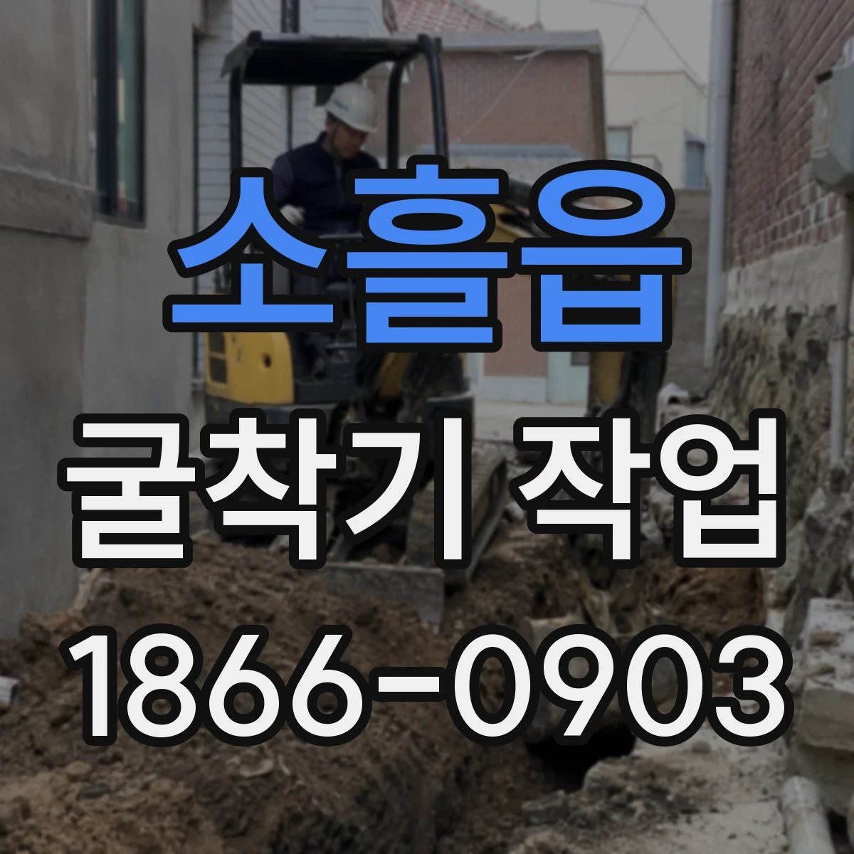 소흘읍 굴착기 작업
