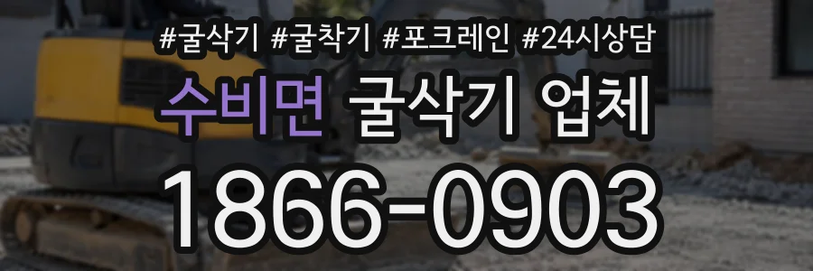 수비면 굴삭기업체 상담 전화 1866-0903