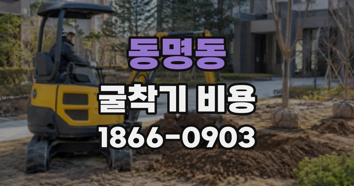 동명동 굴착기비용