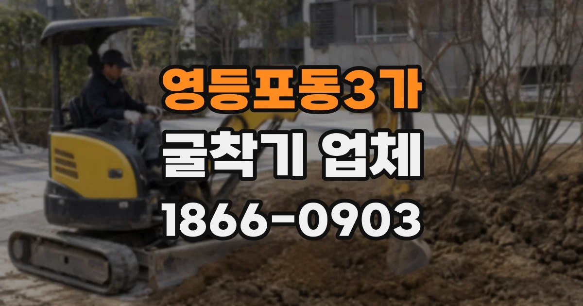 영등포동3가 굴착기 업체