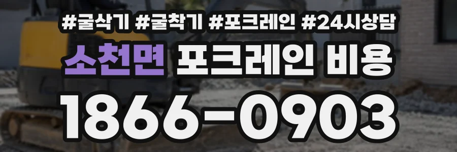 소천면 포크레인비용 상담 전화 1866-0903
