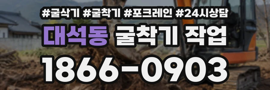 대석동 굴착기작업 상담 전화 1866-0903