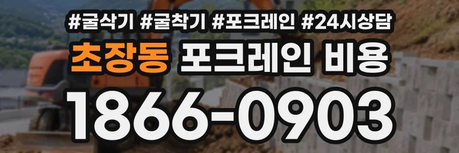 초장동 포크레인비용 상담 전화 1866-0903