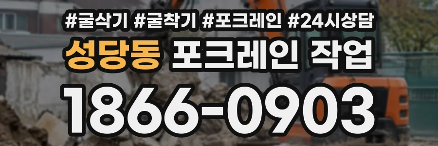 성당동 포크레인작업 상담 전화 1866-0903