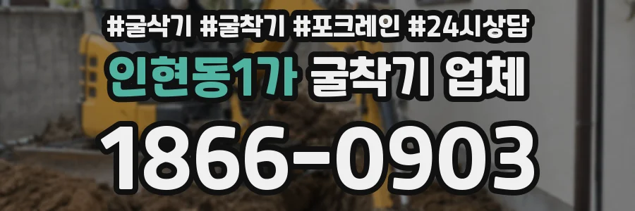 인현동1가 굴착기 업체