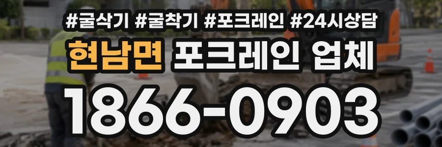 현남면 포크레인업체 상담 전화 1866-0903